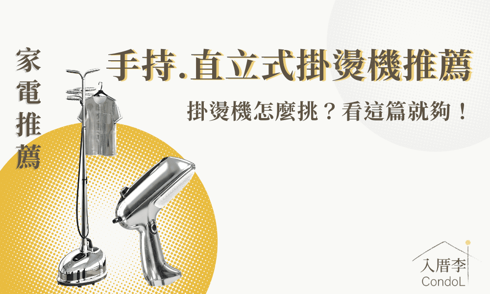 【10款手持掛燙機推薦】2024手持、直立掛燙機推薦
