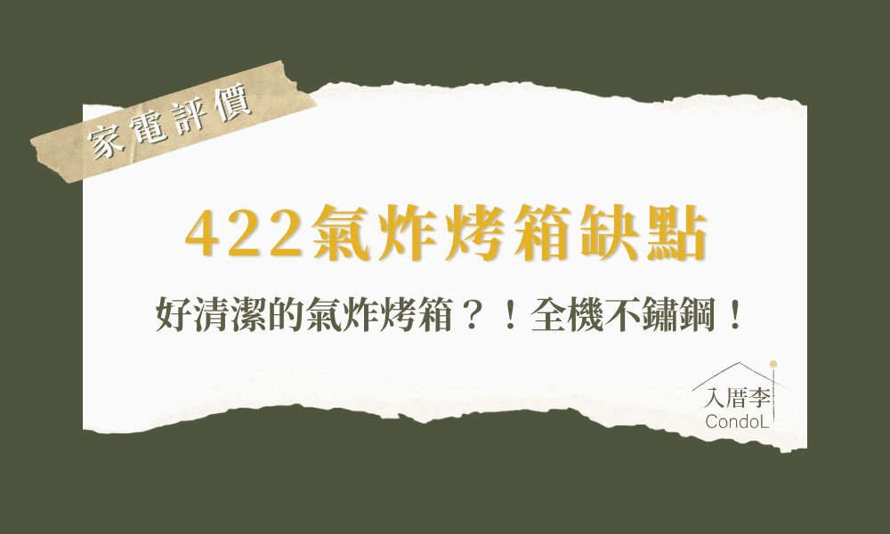 422氣炸烤箱缺點-ptt Dcard評價/voto 422比較
