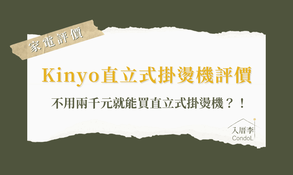 kinyo直立式掛燙機評價-缺點有哪些？兩千有找？