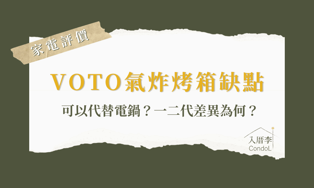 voto氣炸烤箱缺點-ptt/Dcard評價(第二代)