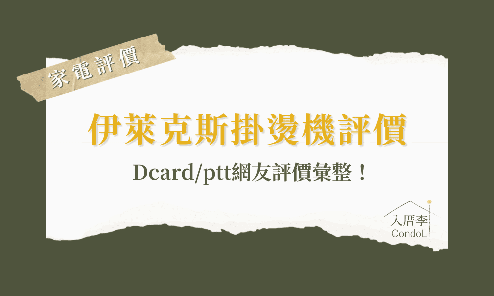 伊萊克斯掛燙機評價 dcard/ptt