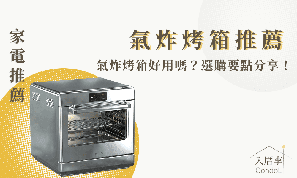 【8款氣炸烤箱推薦】氣炸烤箱和氣炸鍋比較、缺點有哪些