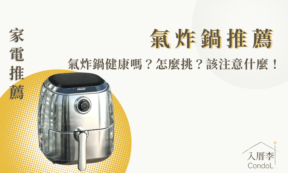 【2024精選】７款氣炸鍋推薦-氣炸鍋怎麼挑？致癌？