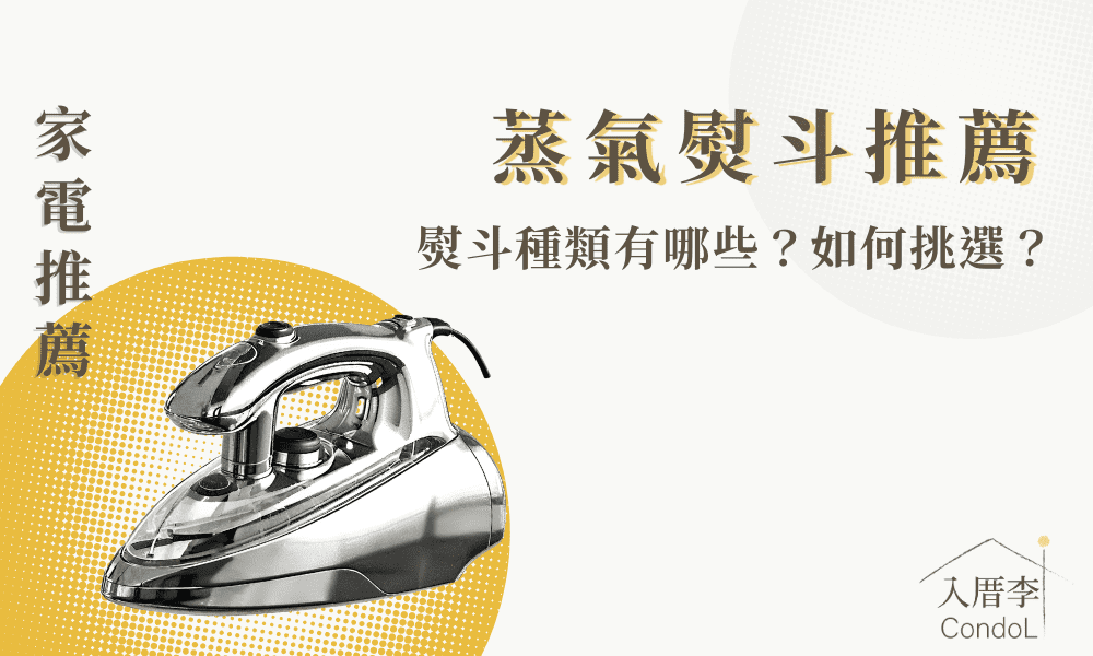 【5款蒸氣熨斗推薦】熨斗種類有哪些？