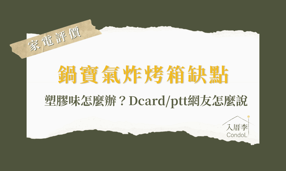 鍋寶氣炸烤箱缺點-塑膠味？ptt/Dcard評價