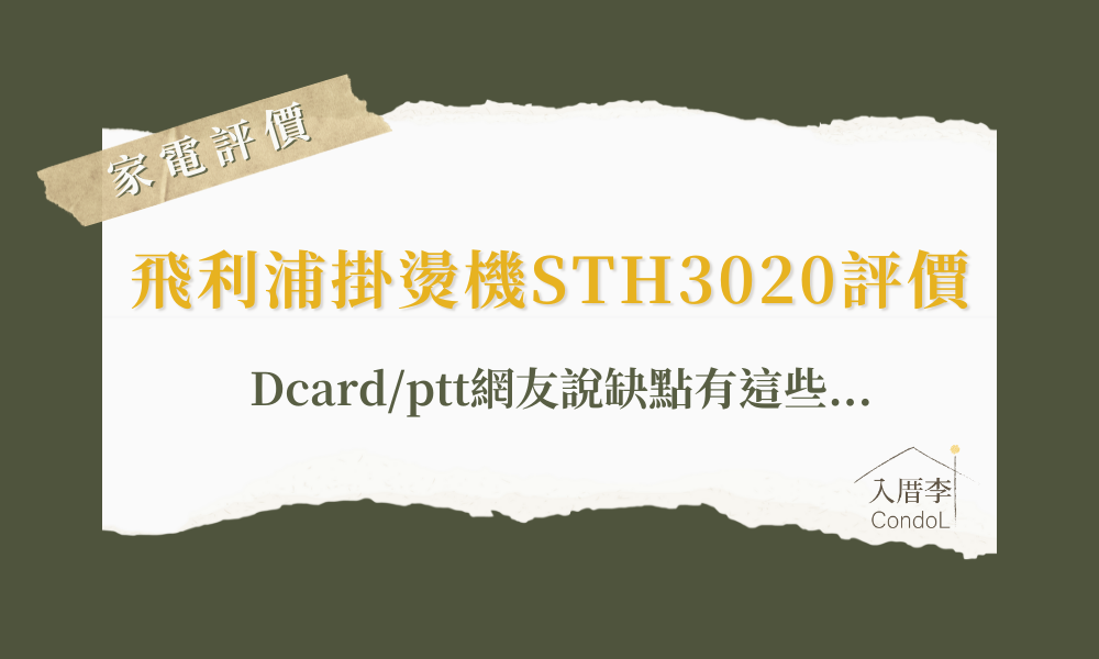 飛利浦掛燙機評價-飛利浦sth3020 Dcard/ptt