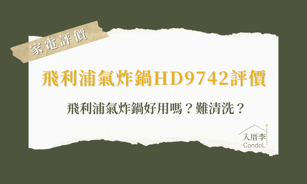 飛利浦氣炸鍋評價-HD9742 Dcard/ptt