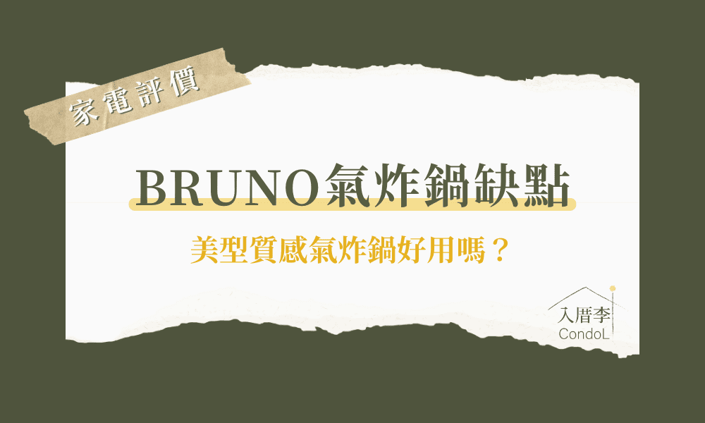 BRUNO氣炸鍋缺點-bruno氣炸鍋好用嗎 Dcard/ptt評價