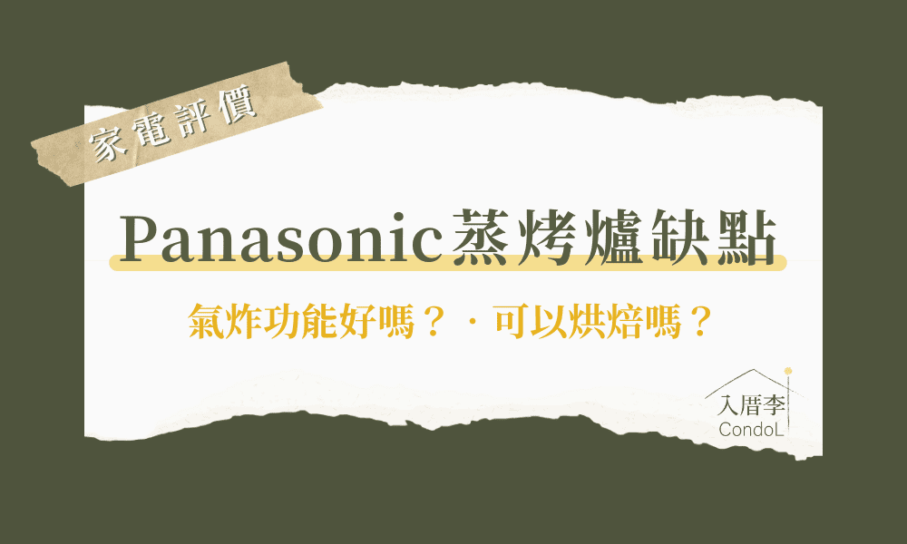 Panasonic蒸氣烘烤爐缺點-國際牌蒸烤爐 ptt/Dcard評價