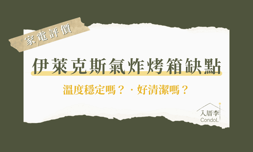 伊萊克斯氣炸烤箱缺點-EOT3215XFG缺點整理！