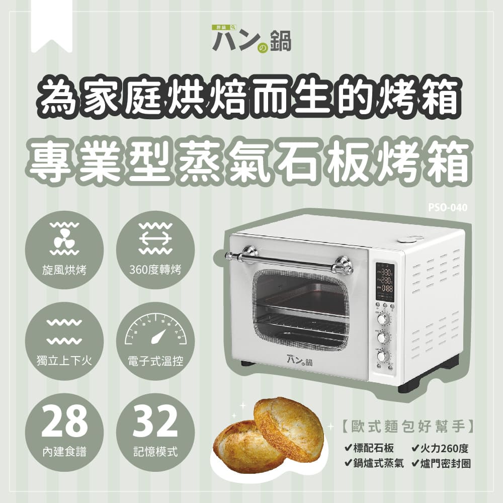 蒸烤爐推薦３：パンの鍋（胖鍋）37L 專業型蒸氣石板烤箱 PSO-040