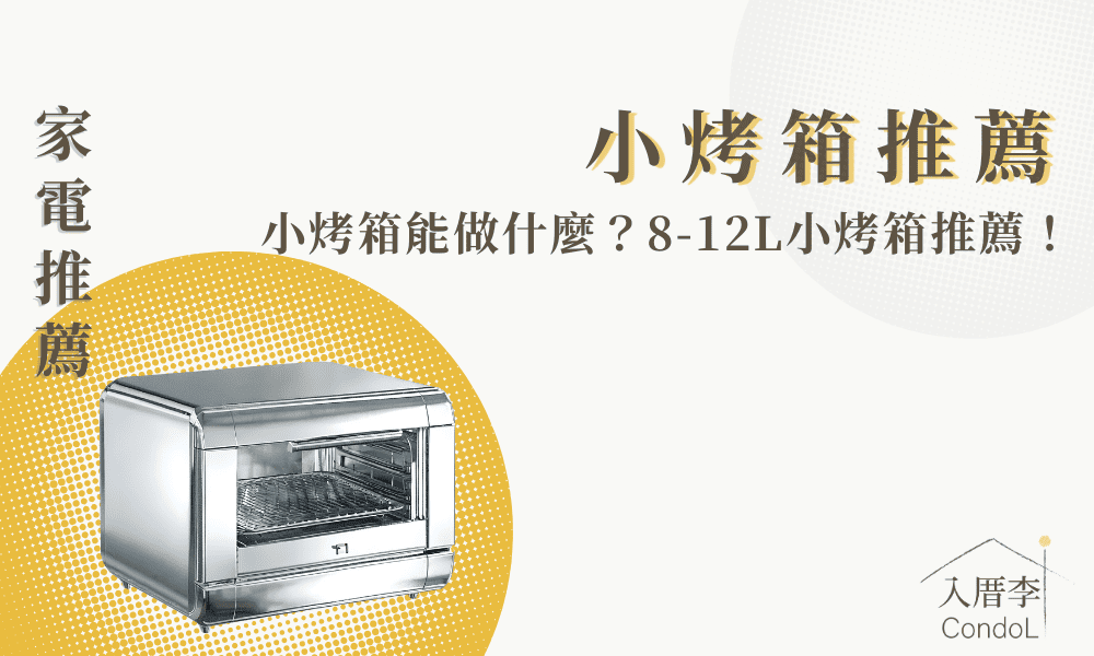【11款小烤箱推薦】小烤箱只能烤吐司？ppt/Dcard-2024最新