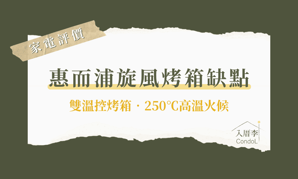 惠而浦旋風烤箱缺點-ptt/Dcard網友評價