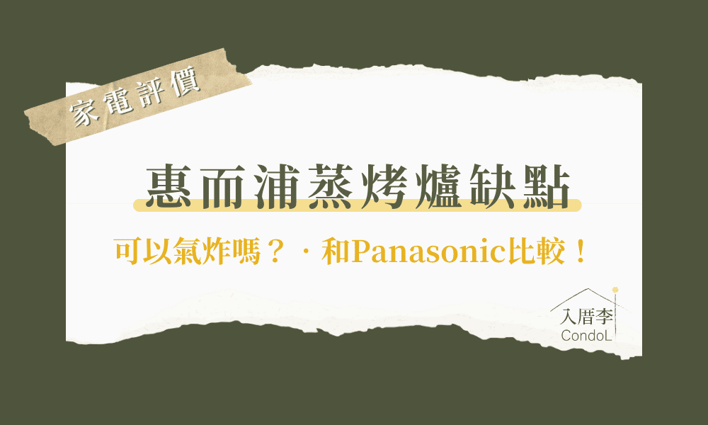 選取 惠而浦蒸烤爐缺點-可氣炸？排氣方向？Panasonic比較 ptt/Dcard 惠而浦蒸烤爐缺點-可氣炸？排氣方向？Panasonic比較 ptt/Dcard