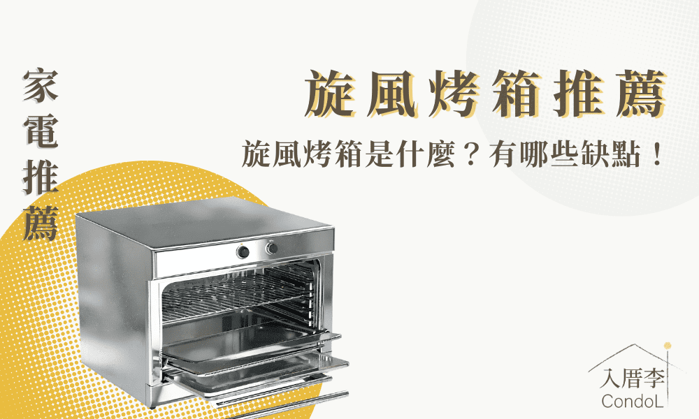 【7款旋風烤箱推薦】與一般烤箱差異？缺點為何