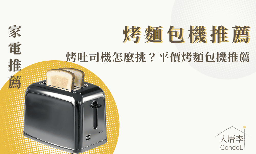 【8款烤麵包機推薦】烤麵包、烤吐司機選擇