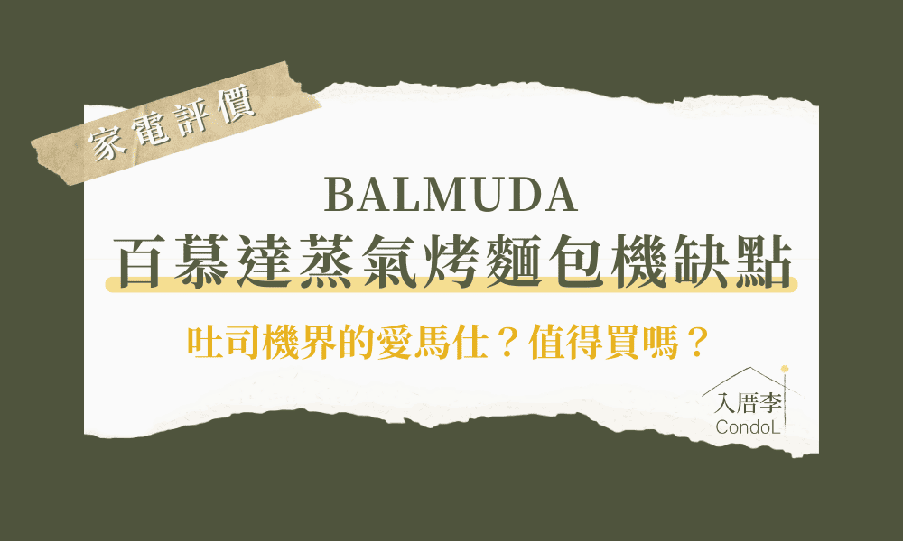 BALMUDA烤箱缺點-百慕達烤箱評價 ppt/Dcard