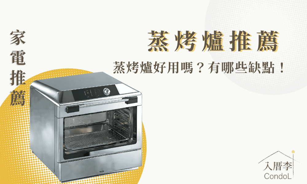 【7款蒸烤爐推薦】蒸氣烤箱缺點/蒸烤爐好用嗎？