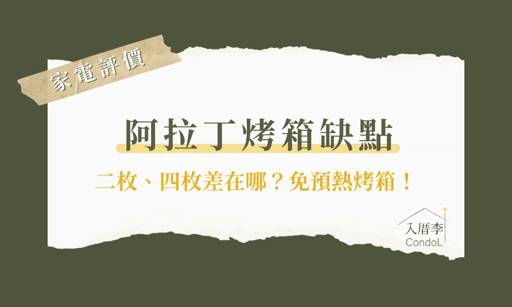 阿拉丁烤箱缺點-2枚、4枚、第二代差異？ptt/Mobile01