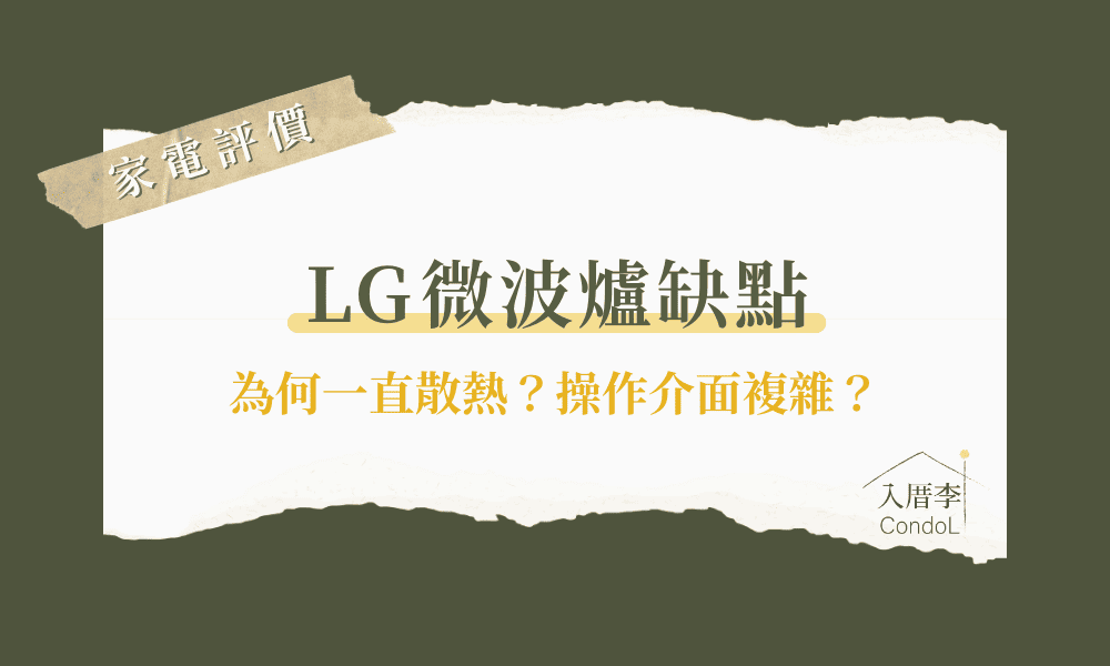 LG微波爐缺點-為什麼一直散熱？ptt/mobile01評價