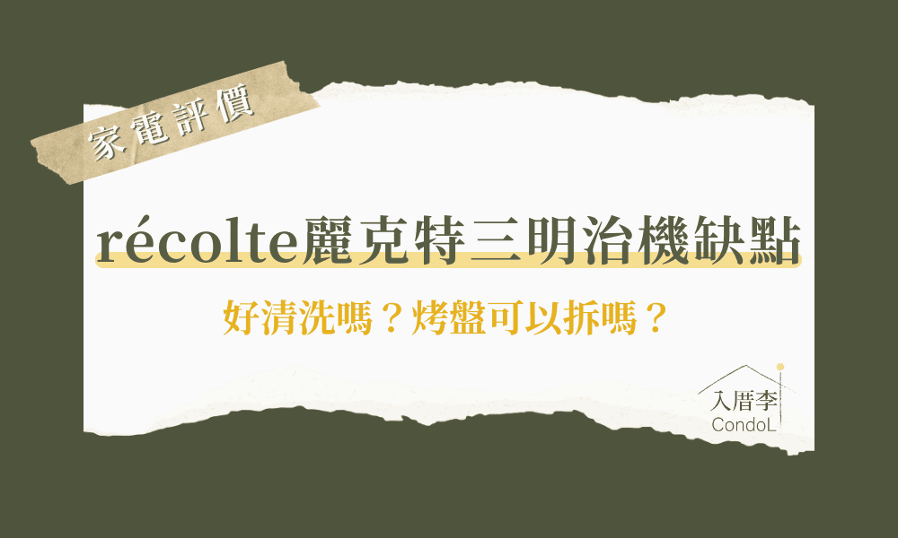 麗克特 Recolte熱壓吐司機缺點-ptt/Dcard評價