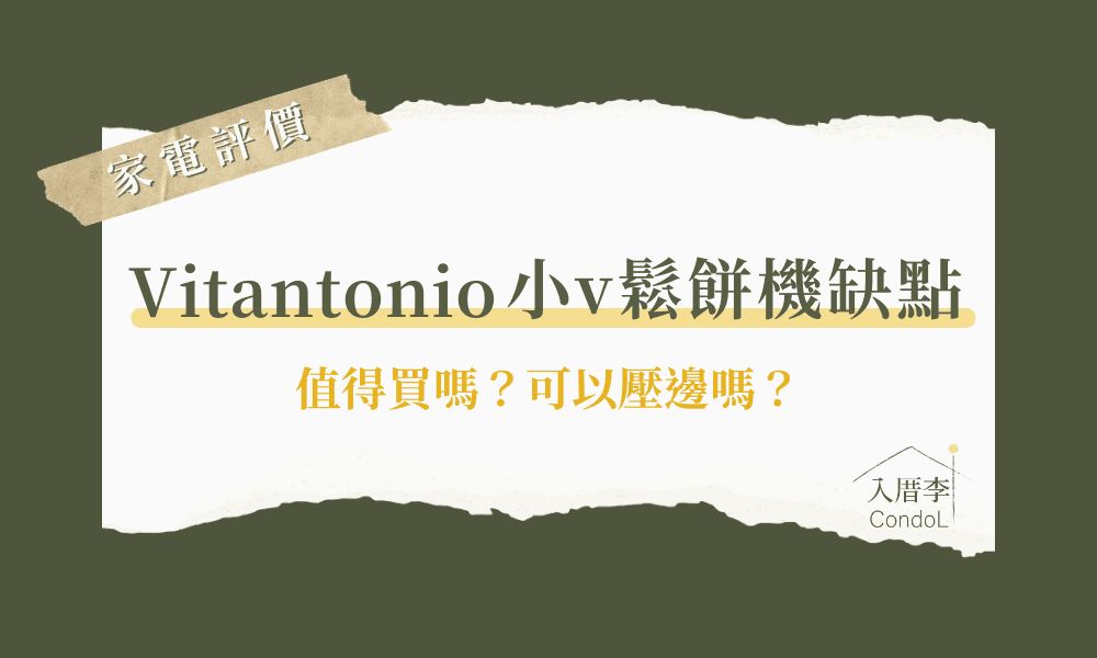 小V鬆餅機缺點-值得買嗎？可換烤盤嗎？ptt/Dcard評價