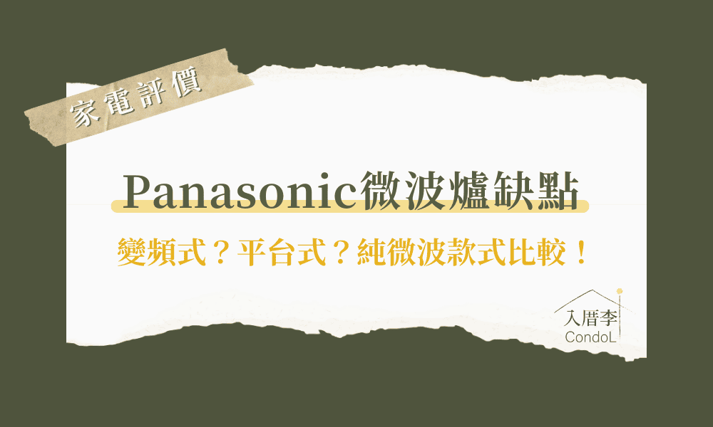 Panasonic國際牌微波爐缺點-ptt/mobile01評價