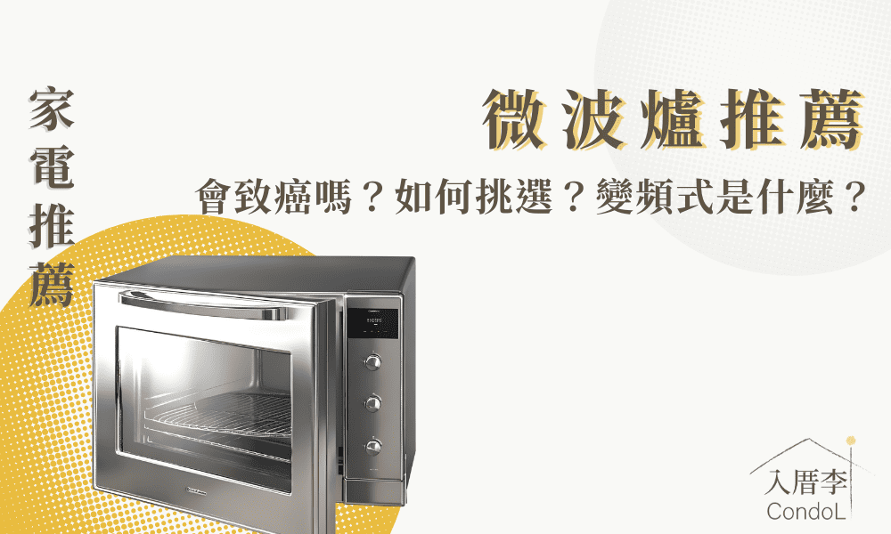 【9款微波爐推薦】家用租屋微波爐 選購指南ptt/Dccard