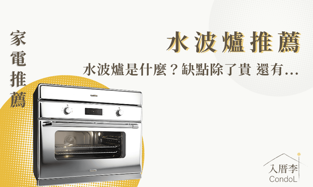 【8款水波爐推薦】水波爐是什麼？ 4 大缺點！