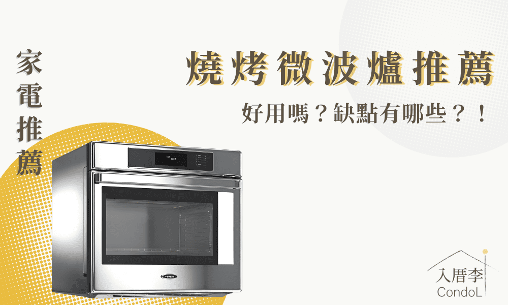 【7款燒烤微波爐推薦】好用嗎？3缺點整理 ptt/mobile01