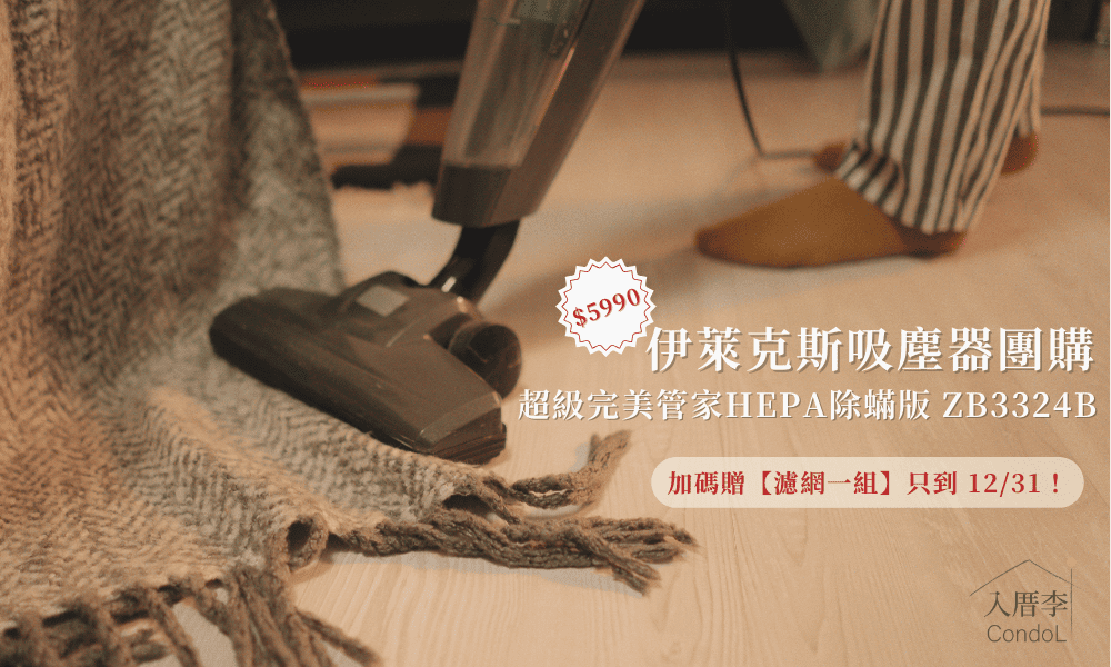 【伊萊克斯吸塵器團購】ZB3324B 團購限時 $5990！