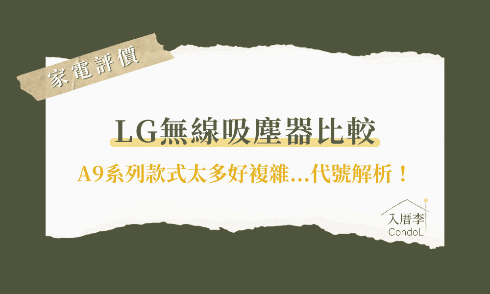 LG吸塵器比較－這麼多款怎麼挑？LG A9 系列比較一次看！