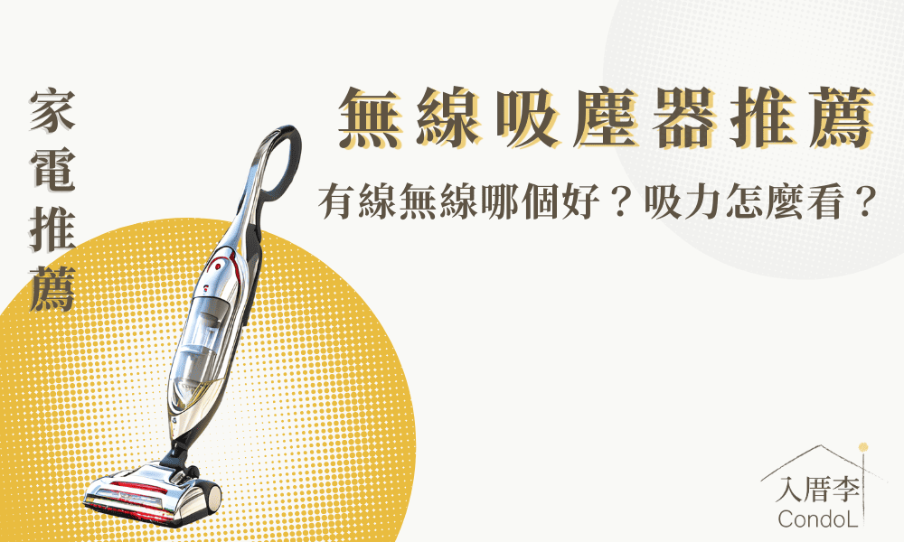 【 18 款吸塵器推薦】吸力多少才夠？有線無線比較！