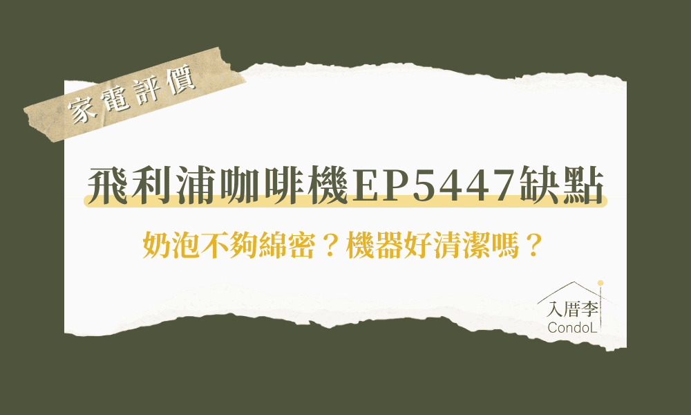 飛利浦全自動咖啡機 EP5447缺點 - ppt／Mobile01評價