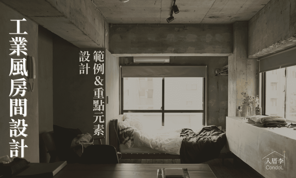 【工業風房間 DIY】掌握工業風擺設關鍵，打造獨特風格！