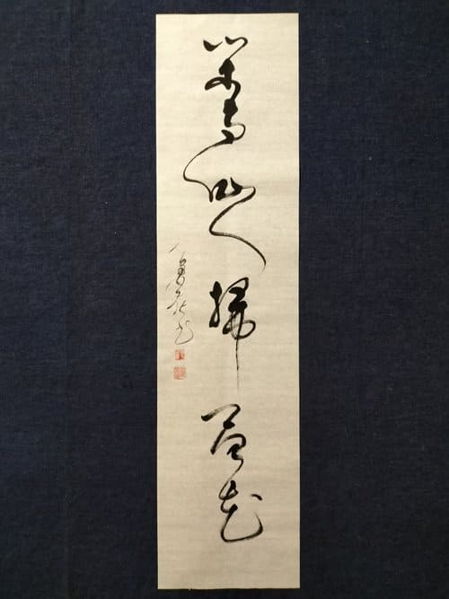 【日式禪風元素】6 大關鍵元素,營造禪意空間 28 如實寫字 閑與仙人掃落花 草書