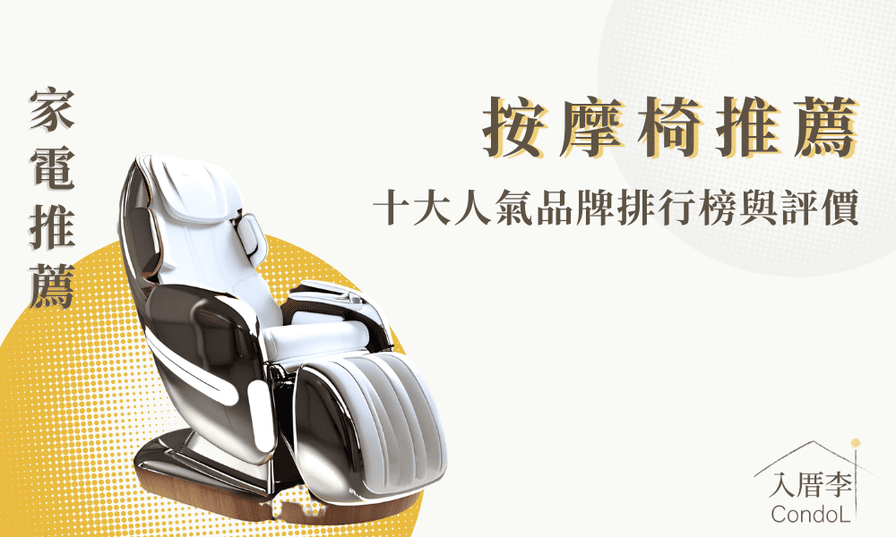【 10 款按摩椅推薦】十大按摩椅品牌排行榜與推薦！