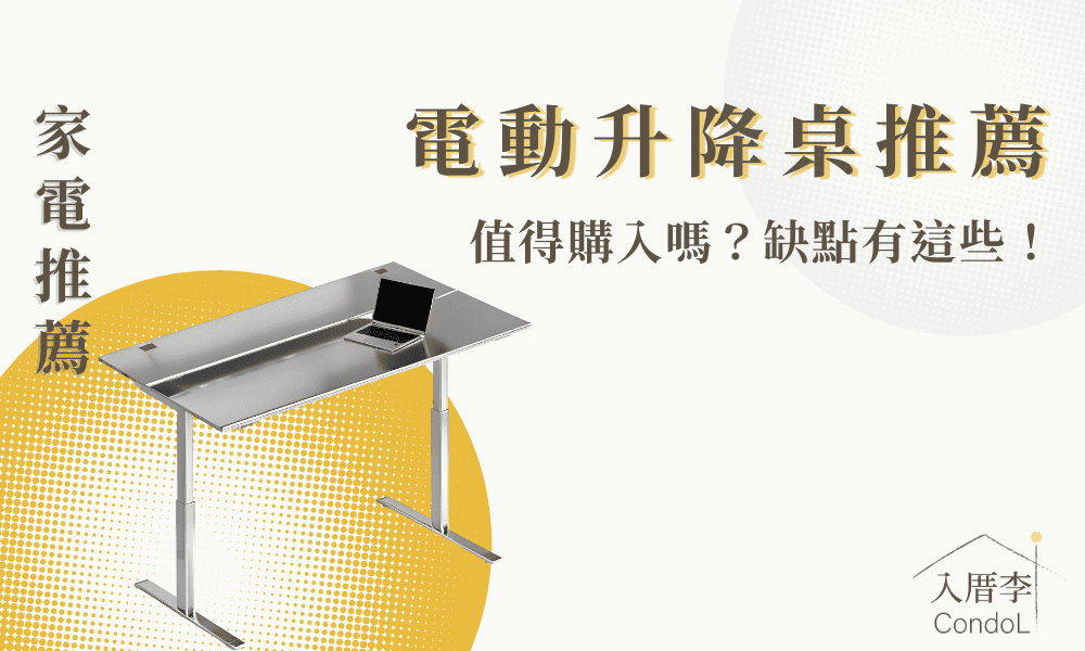 【 10 款電動升降桌推薦】優缺點分析＆選購要點