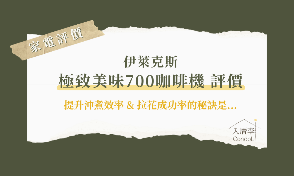 【伊萊克斯咖啡機700評價】優缺點分析 ptt/Dcard網友評價！